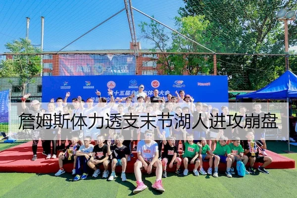 詹姆斯体力透支末节湖人进攻崩盘 - FenghuangLottery